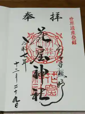 花窟神社の御朱印