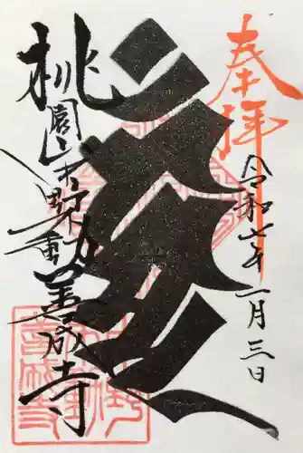 善成寺の御朱印