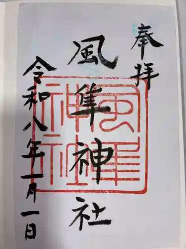 風隼神社の御朱印