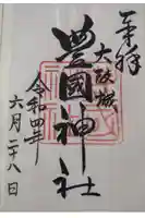 豊國神社の御朱印