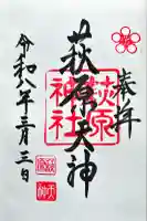 萩原神社の御朱印