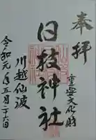 日枝神社の御朱印