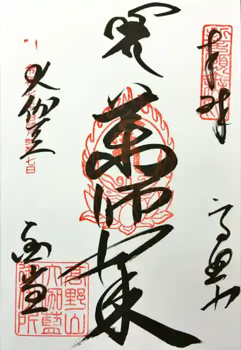 壇上伽藍の御朱印