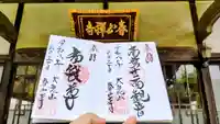 春山寺の御朱印