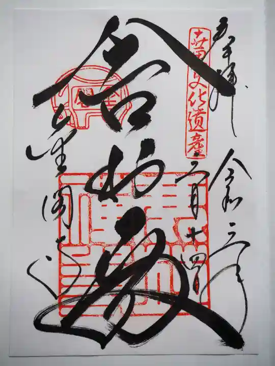 鹿苑寺(金閣寺)の御朱印