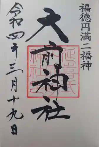 大前神社の御朱印