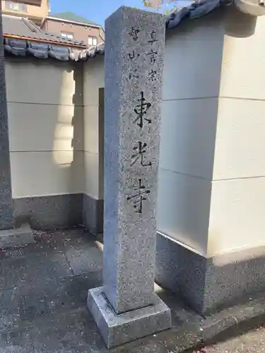 東光寺のその他建物