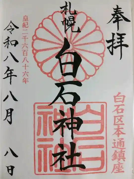 白石神社の御朱印