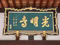 光明寺(大阪府)