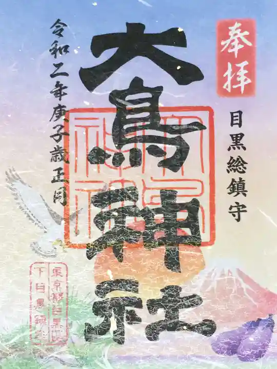 大鳥神社の御朱印