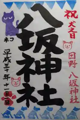 戌の日