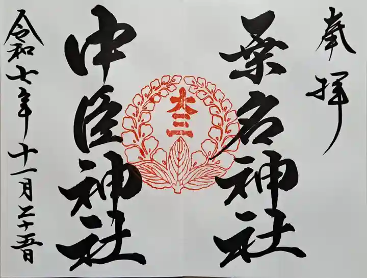 桑名宗社(春日神社)の御朱印
