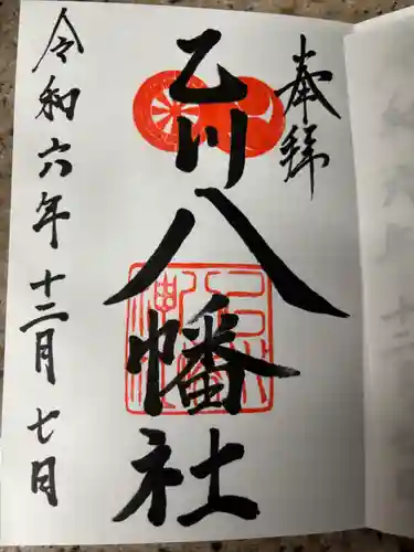八幡社（乙川八幡社）(愛知県)