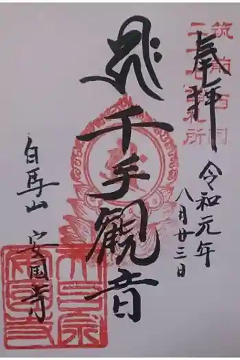 安国寺の御朱印 2019年08月