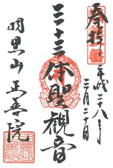 正善院の御朱印