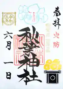 秋葉神社の御朱印 2021年06月01日(火)〜(2021年05月24日(月) 15時44分23秒投稿)
