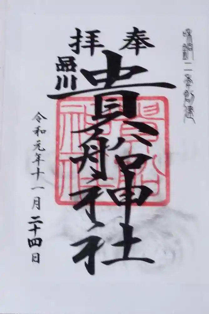 品川貴船神社の御朱印