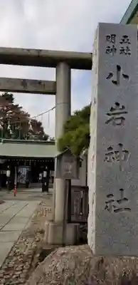 小岩神社の鳥居