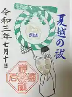 菊名神社の御朱印