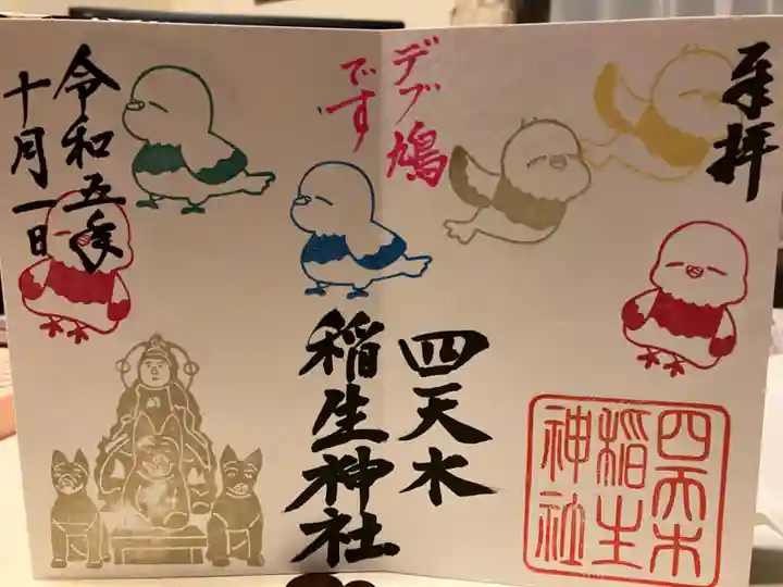 四天木稲生神社(千葉県)