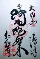 仁和寺の御朱印