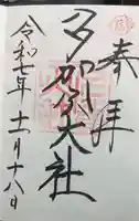 多賀大社の御朱印