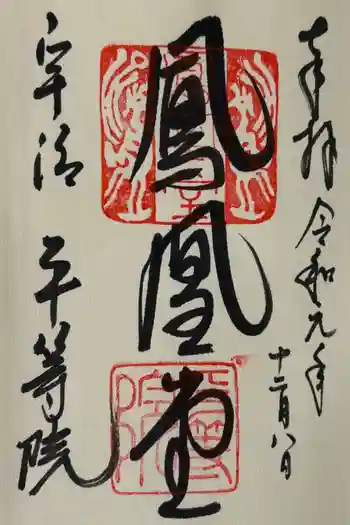 平等院の御朱印 2019年12月