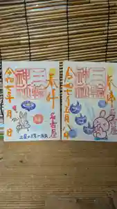 三輪神社の御朱印 2025年05月06日(火)〜(2025年05月05日(月) 19時17分14秒投稿)