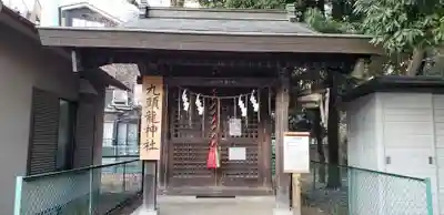 九頭龍神社(東京都)