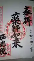 西光院の御朱印