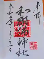 和樂備神社の御朱印