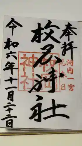 枚岡神社の御朱印