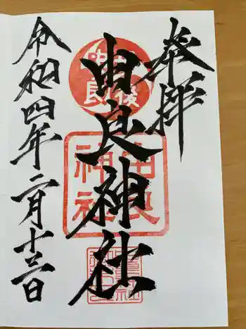 由良神社の御朱印 2022年02月