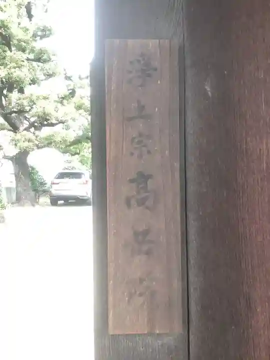 菩提心寺(高岳院)のその他建物