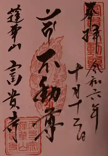 富貴寺の御朱印