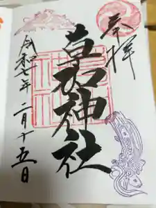 草加神社の御朱印