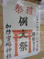 加積雪嶋神社の{uncategorized: "未分類", other: "その他", undefined: "問題あり", building: "その他建物", grave: "お墓", sacred_gate: "鳥居", guardian: "狛犬", statue: "像", buddha: "仏像", history: "歴史", nature: "自然", garden: "庭園", animal: "動物", pagoda: "塔", temizu: "手水舎", mountain_gate: "山門・神門", sanctuary: "本殿・本堂", subordinate: "末社・摂社", art: "芸術", scenery: "景色", jizo: "地蔵", ema: "絵馬", goshuin: "御朱印", omikuji: "おみくじ", items: "授与品その他", amulet: "お守り", goshuincho: "御朱印帳", eats: "食事", festival: "お祭り", votive_dance: "神楽", shichigosan: "七五三参", wedding: "結婚式", experience: "体験その他", initially: "初詣", around: "周辺", anti_infection: "感染症対策"}