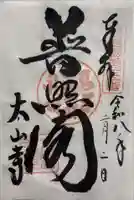 太山寺の御朱印