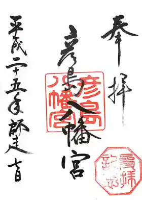 彦島八幡宮(山口県)