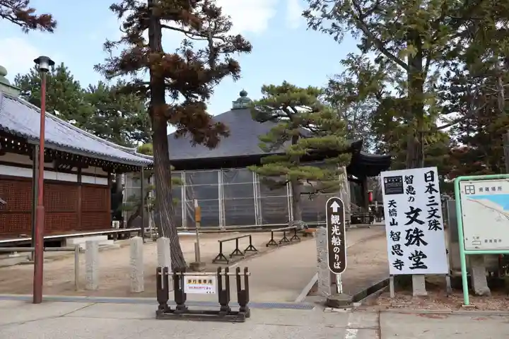 智恩寺(京都府)
