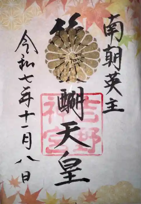 吉野神宮の御朱印