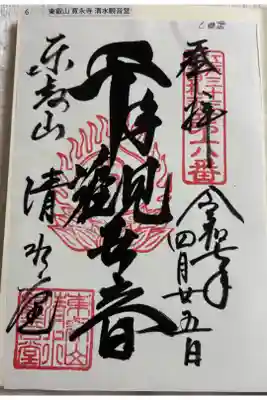 寛永寺 清水観音堂　江戸三十三観音霊場