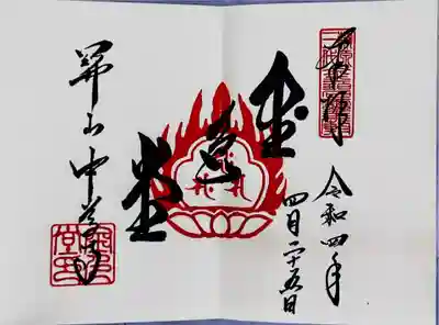 中尊寺金色堂の御朱印