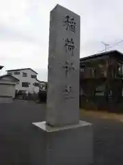 稲荷神社の建物その他