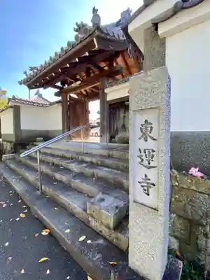 東運寺の山門・神門