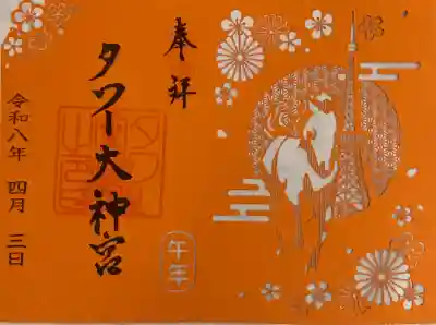タワー大神宮の御朱印