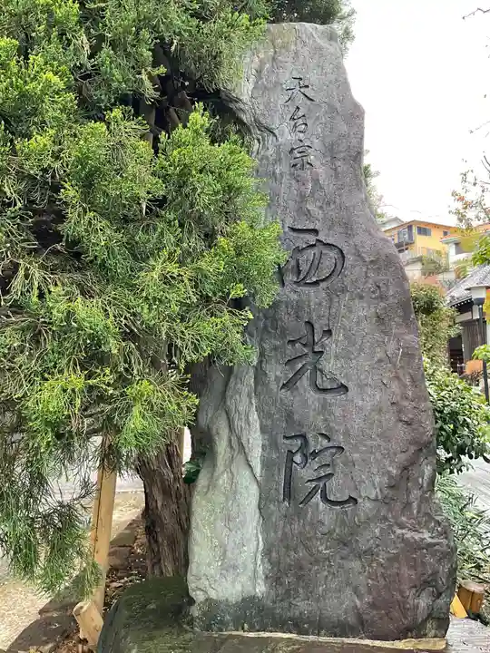 西光院のその他建物