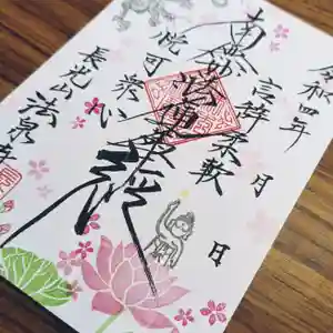 伊勢原 法泉寺の御朱印 2022年04月01日(金)〜(2022年04月01日(金) 16時28分30秒投稿)