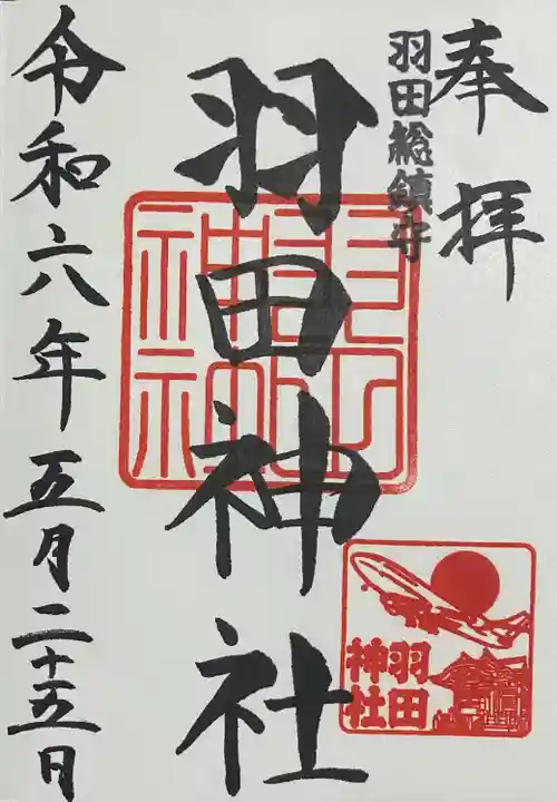 羽田神社(東京都)