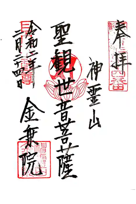 金乗院(目白不動尊)の御朱印